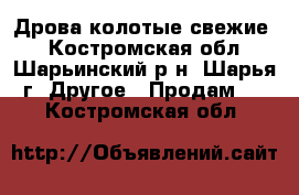 Дрова колотые свежие. - Костромская обл., Шарьинский р-н, Шарья г. Другое » Продам   . Костромская обл.